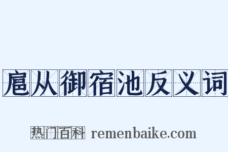 扈从御宿池反义词是什么意思的图片